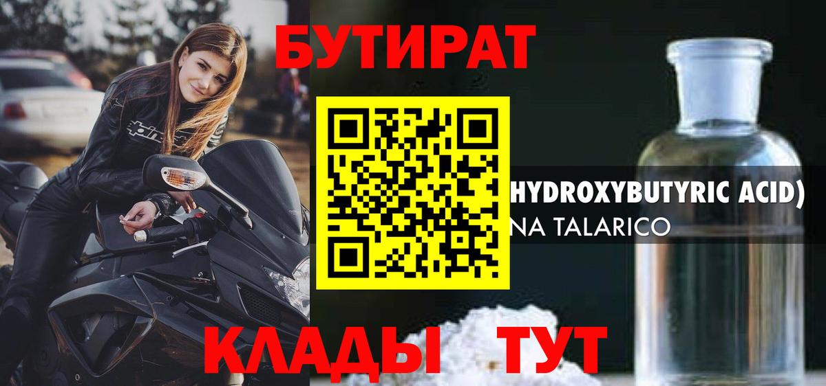 Реутов  БУТИРАТ  Вход с VPN  Бутират оксибутират 