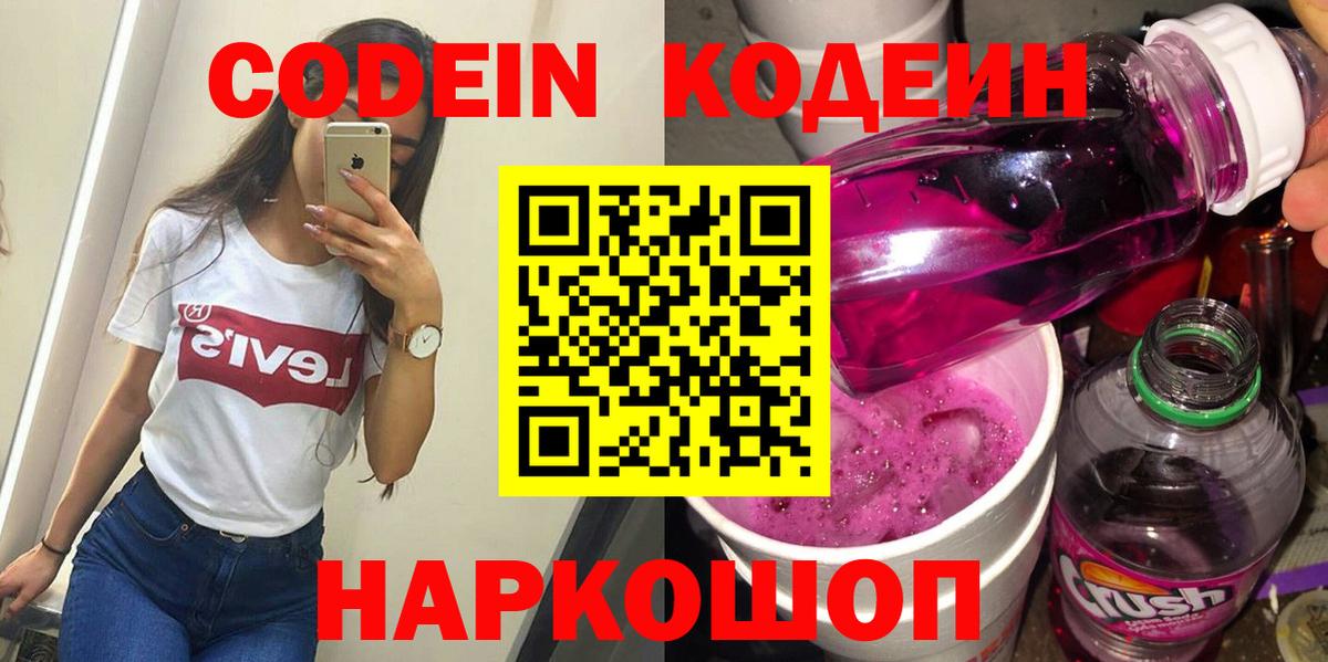 Кодеин напиток Lean (лин) Реутов